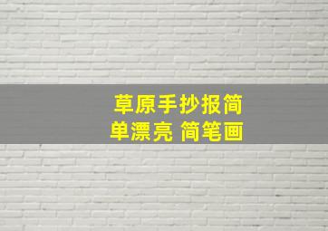 草原手抄报简单漂亮 简笔画